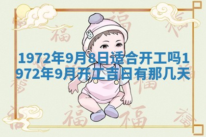 2026年3月装修吉日老黄历