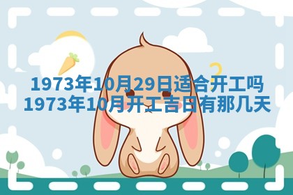 今天是否适合办理结婚证,领证2025年6月29日黄历分析