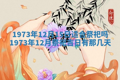 老黄历6月30日：举办婚礼适宜分析,结婚吉日推荐
