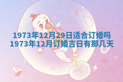 今天是否适合办理结婚证,领证2025年6月29日黄历分析