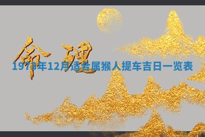 今天是否适合办理结婚证,领证2025年6月29日黄历分析