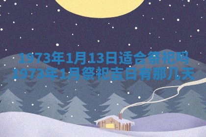 2026年01月24日麻将财神方向