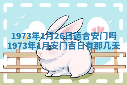 2026年3月装修吉日老黄历