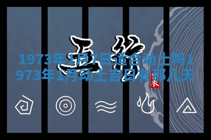 2026年3月装修吉日老黄历