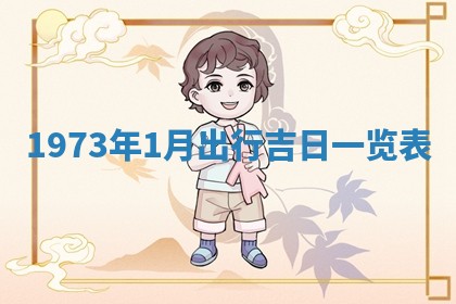 2026年02月24日出生的常姓男孩子取名指南：吉祥好听的名字推荐