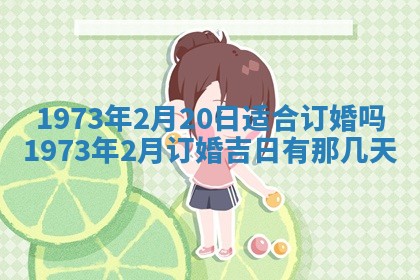 老黄历6月30日：举办婚礼适宜分析,结婚吉日推荐
