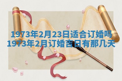 老黄历6月30日：举办婚礼适宜分析,结婚吉日推荐
