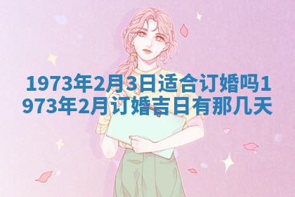 今天是否适合办理结婚证,领证2025年6月29日黄历分析