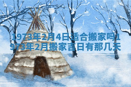 2026年3月装修吉日老黄历