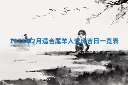 2026年3月装修吉日老黄历