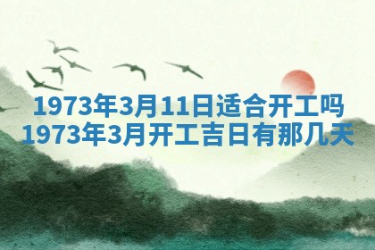 今天是否适合办理结婚证,领证2025年6月29日黄历分析
