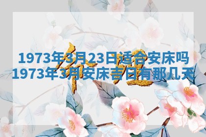 2026年3月装修吉日老黄历