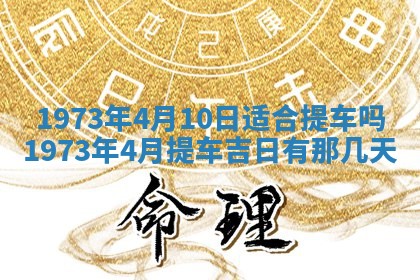今天是否适合办理结婚证,领证2025年6月29日黄历分析