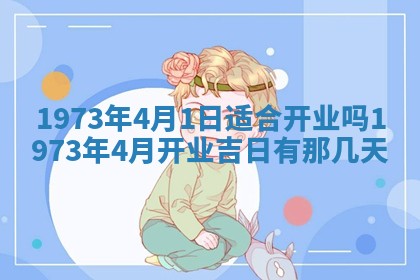 老黄历6月30日：举办婚礼适宜分析,结婚吉日推荐