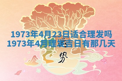 今天是否适合办理结婚证,领证2025年6月29日黄历分析