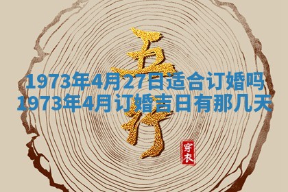 今天是否适合办理结婚证,领证2025年6月29日黄历分析