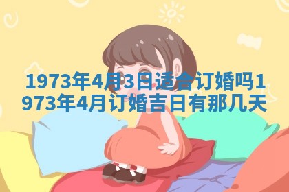 老黄历6月30日：举办婚礼适宜分析,结婚吉日推荐