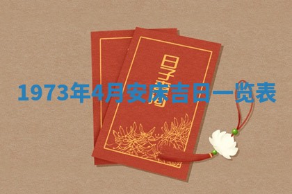 今天是否适合办理结婚证,领证2025年6月29日黄历分析