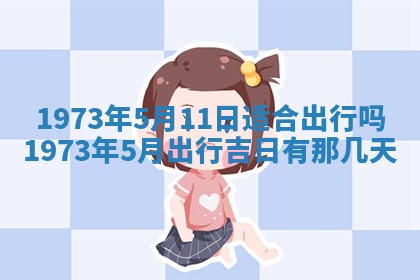 今天是否适合办理结婚证,领证2025年6月29日黄历分析
