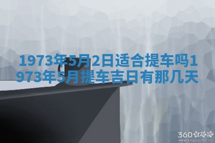 今天是否适合办理结婚证,领证2025年6月29日黄历分析
