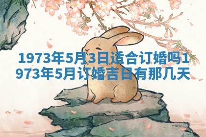 今天是否适合办理结婚证,领证2025年6月29日黄历分析