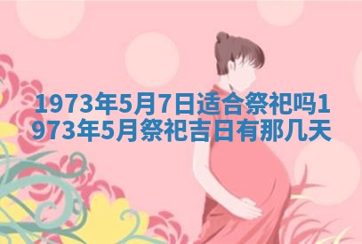 今天是否适合办理结婚证,领证2025年6月29日黄历分析