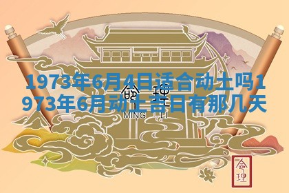 2026年3月装修吉日老黄历
