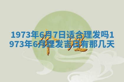 今天是否适合办理结婚证,领证2025年6月29日黄历分析