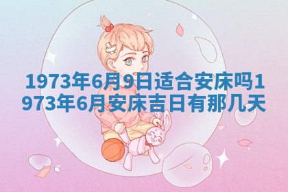 今天是否适合办理结婚证,领证2025年6月29日黄历分析