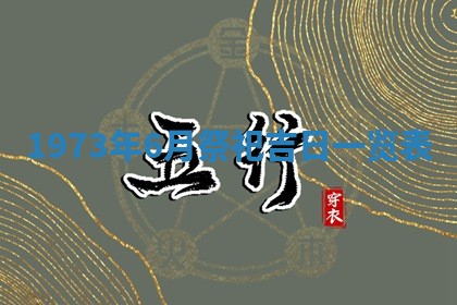 今天是否适合办理结婚证,领证2025年6月29日黄历分析