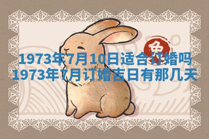 今天是否适合办理结婚证,领证2025年6月29日黄历分析