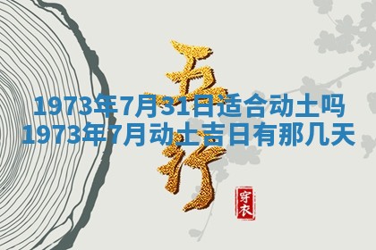 2026年3月装修吉日老黄历