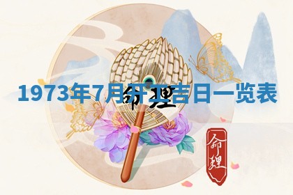 今天是否适合办理结婚证,领证2025年6月29日黄历分析