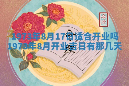 今天是否适合办理结婚证,领证2025年6月29日黄历分析