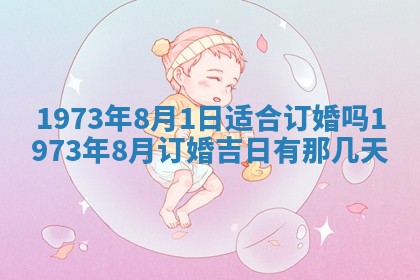 今天是否适合办理结婚证,领证2025年6月29日黄历分析