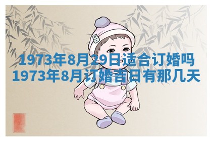 今天是否适合办理结婚证,领证2025年6月29日黄历分析