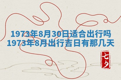 今天是否适合办理结婚证,领证2025年6月29日黄历分析