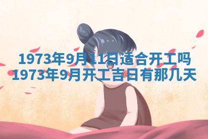 今天是否适合办理结婚证,领证2025年6月29日黄历分析