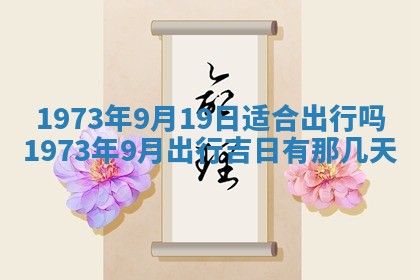 今天是否适合办理结婚证,领证2025年6月29日黄历分析