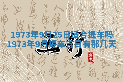 今天是否适合办理结婚证,领证2025年6月29日黄历分析
