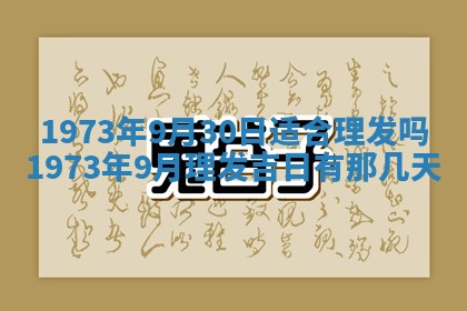 老黄历6月30日：举办婚礼适宜分析,结婚吉日推荐