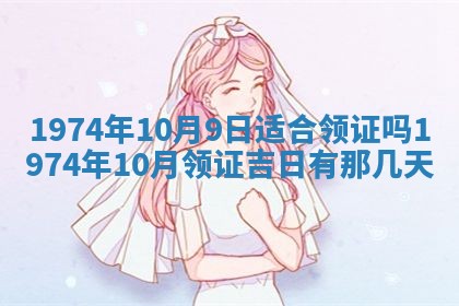 农历2025年六月初五黄历举办婚礼推荐吗,结婚吉日查询