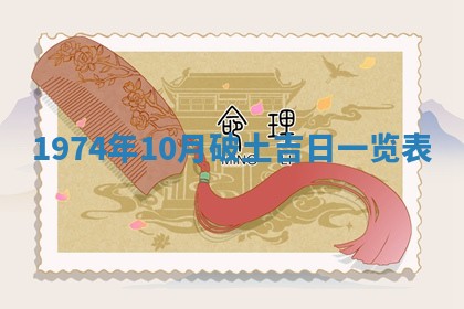 2026年3月装修吉日老黄历