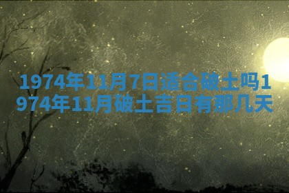 农历2025年六月初五黄历举办婚礼推荐吗,结婚吉日查询
