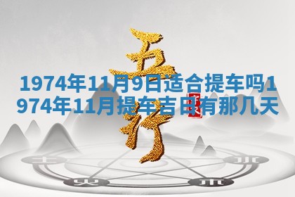 农历2025年六月初五黄历举办婚礼推荐吗,结婚吉日查询