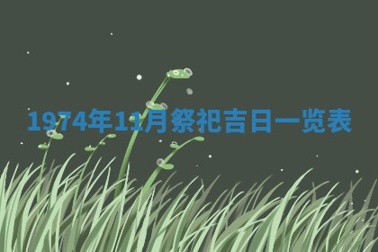今天是否适合办理结婚证,领证2025年6月29日黄历分析