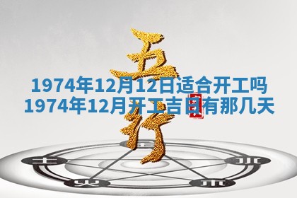 农历2025年六月初五黄历举办婚礼推荐吗,结婚吉日查询