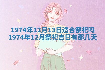毛姓2026/03/19出生女宝宝起名全攻略：名字推荐与禁忌字分析