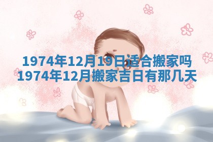 2026年3月适合搬家的良辰，哪些日子适合搬家