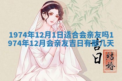 农历2025年六月初五黄历举办婚礼推荐吗,结婚吉日查询